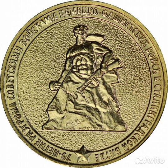 Монета 70 лет разгрома в Сталинградской битве