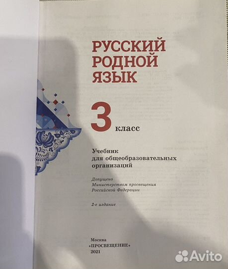 Русский родной язык 3 класс