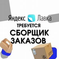 Сборщик заказов компенсация мед книжки (Лавка)