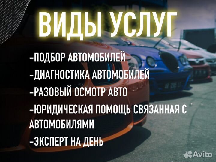 Автоподбор Выездная проверка авто
