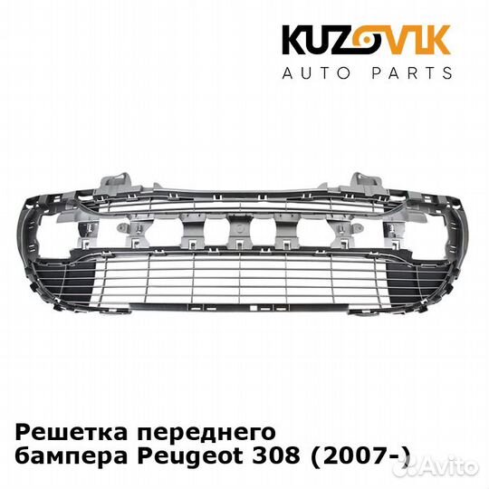 Решетка переднего бампера Peugeot 308 (2007)
