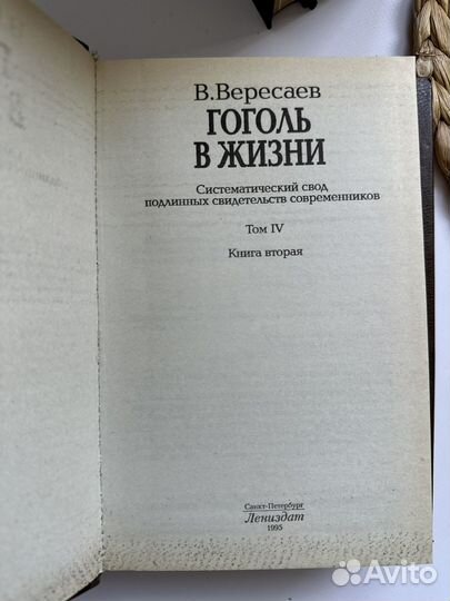 Жизнь гениев. В Вересаев