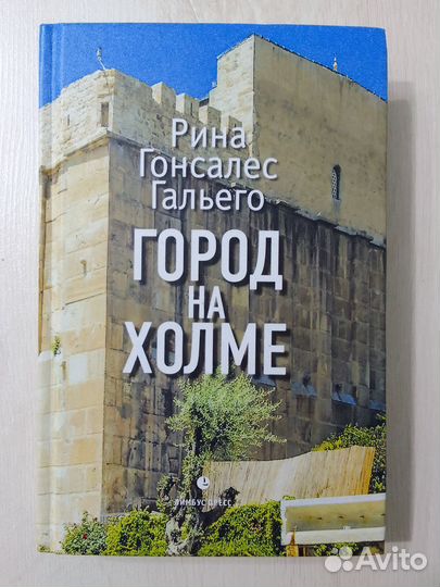 Город на холме. Рино Гонсалес Гальего