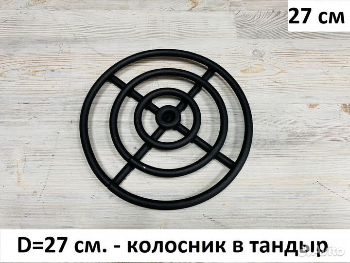ТК027 Колосник в Тандыр D27см