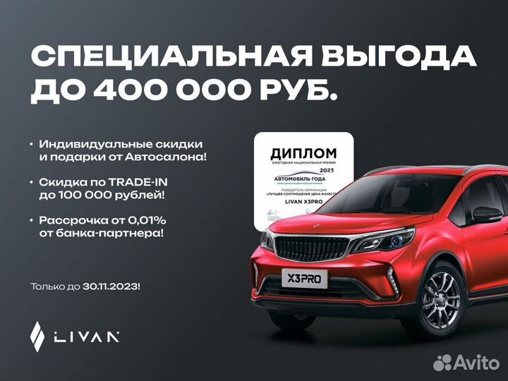Livan X3 pro 1.5 CVT, 2023