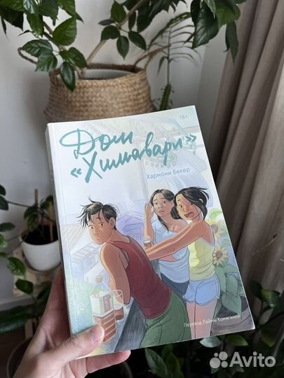 Дом «Химавари» книга