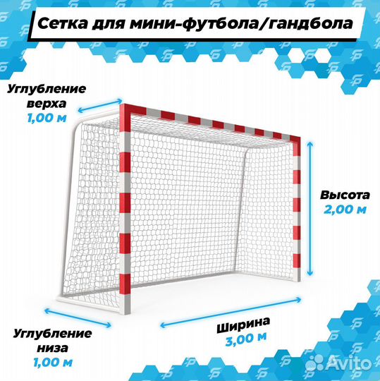 Сетка для мини-футбола и гандбола нить 5,0 мм
