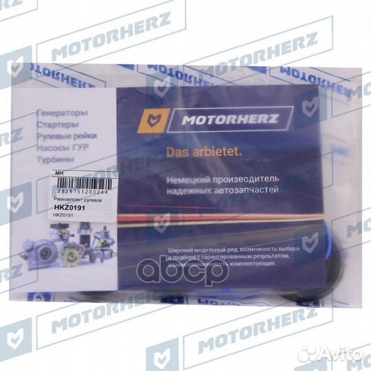 Ремкомплект рулевой рейки HKZ0191 Motorherz