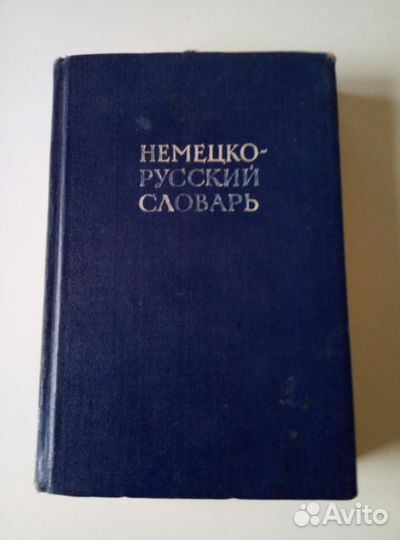 Немецко-русский словарь