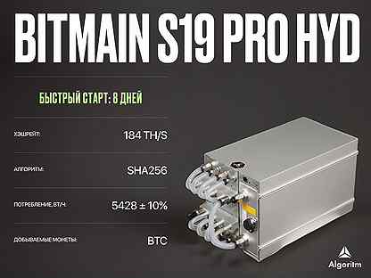 Asic майнер Bitmain S19 Pro hydro РФ гтд