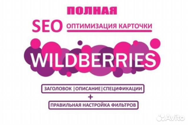 Seo оптимизация wildberries