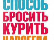 легкий способ бросить курить аллен карр книга. карр единственный способ. легкий способ бросить курить аллен карр книга. бросить курить навсегда. карр единственный способ.