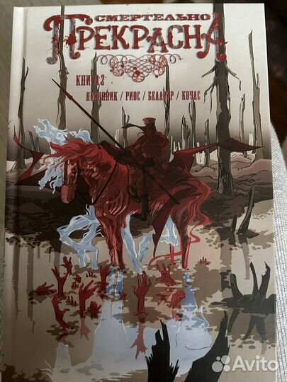 Комикс смертельно прекрасна 2 часть