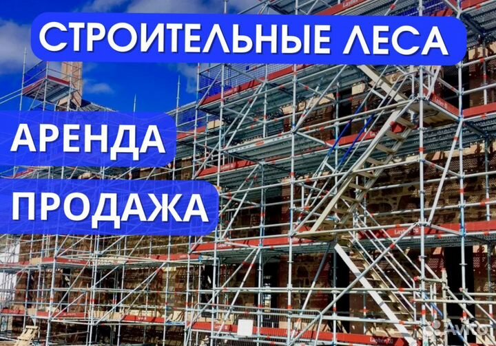 Выкуп строительный лесов рамных