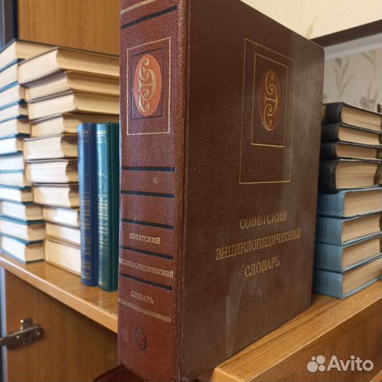 Советский энциклопедический словарь