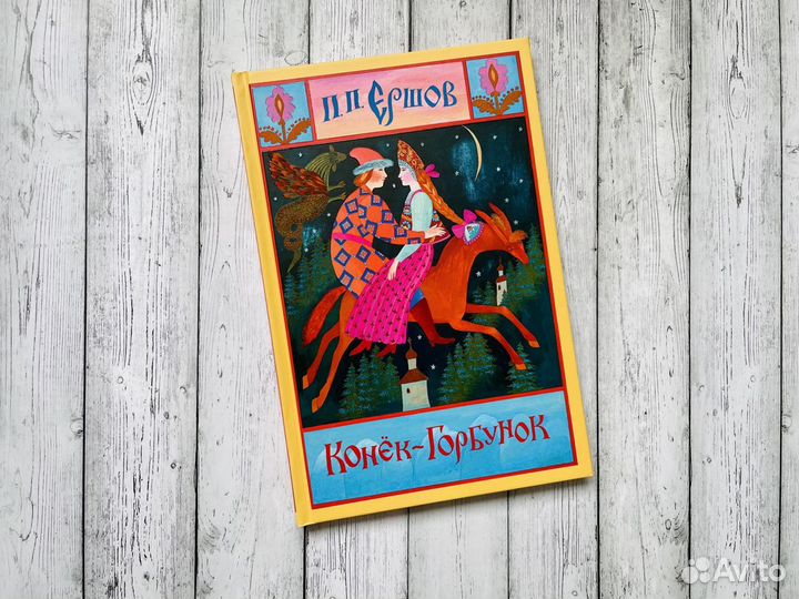 Конек-Горбунок, изд. Нигма