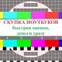 Скупка ноутбуков в Чите