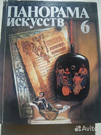 Панорама искусств