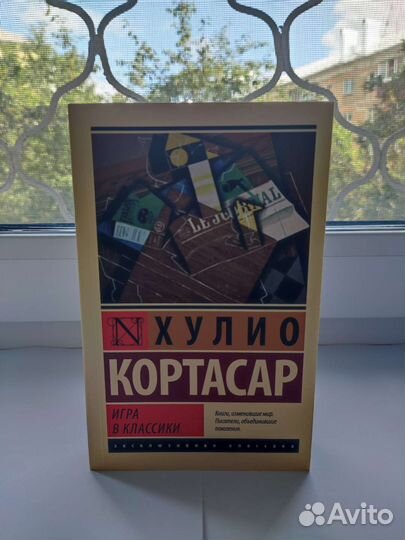 Хулио Кортасар - Игра в классики