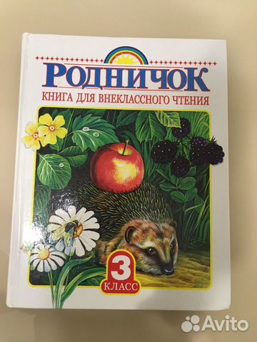 Родничок 3 класс
