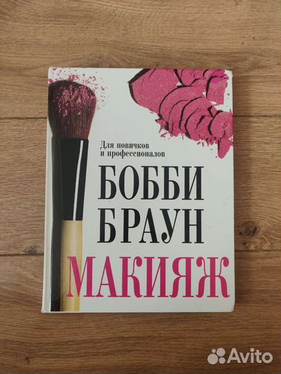 Бобби Браун Макияж