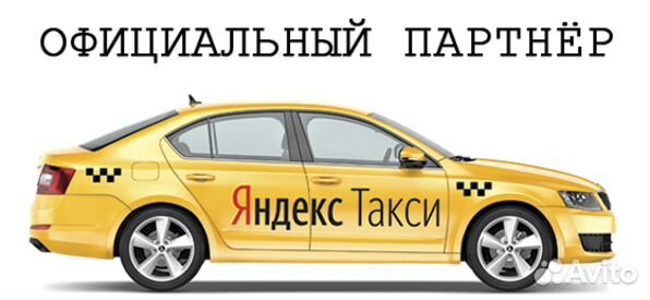 Водитель Яндекс Такси
