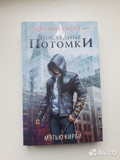 Assasins creed. Последние потомки