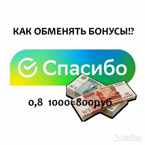 Обмен бонусов на рубли сбербанк. Бонусные обмены. Бонус рубли. Бонусные обмены. Как обменять бонусы сбер спасибо на рубли.