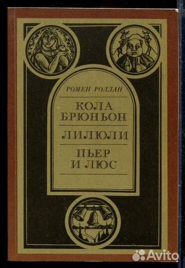 Кола Брюньон. Лилюли. Пьер и Люс