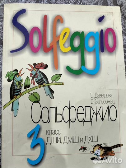 Учебник по сольфеджио 3кл Давыдова, Запорожец