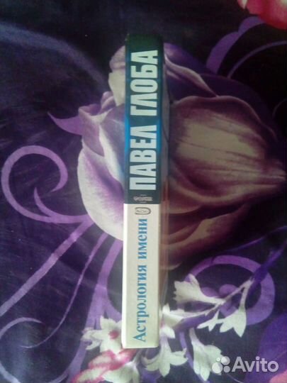 Павел Глоба 