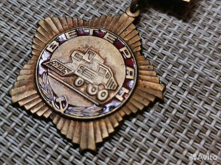 Медаль СССР Ветеран труда