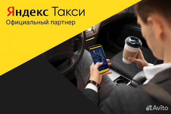 Яндекс.Такси.Водитель с л/а.График свободный