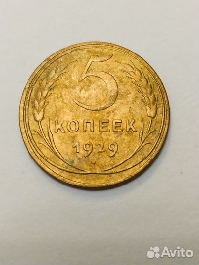 5 копеек 1929;1930;1940;1946;1949;1956год