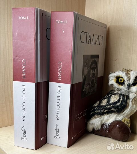 Сталин. Pro et contra. В 2-х томах 2017