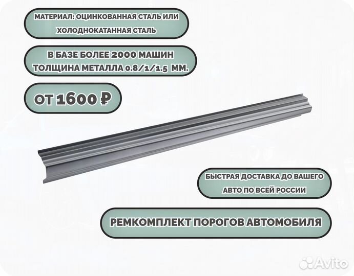 Пороги ремонтные/Кузовные пороги (ремкомплект)