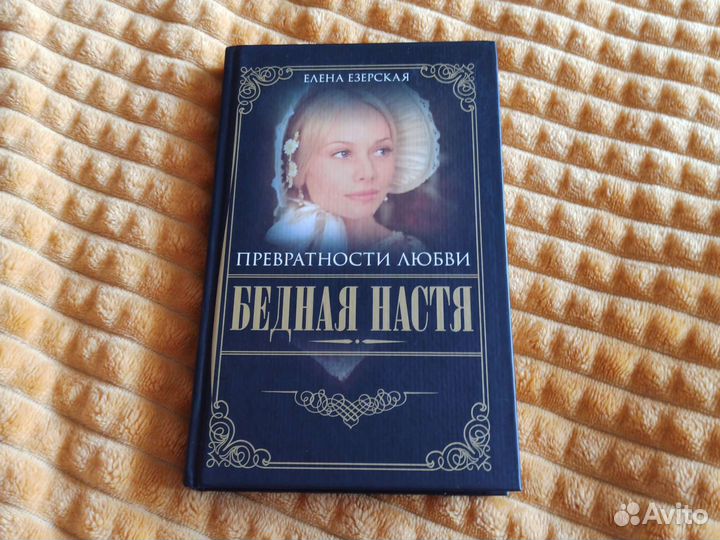 8 книг Бедная Настя Елены Езерской