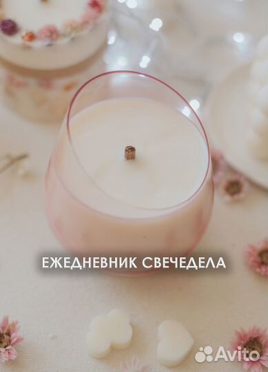 Ежедневник свечедела