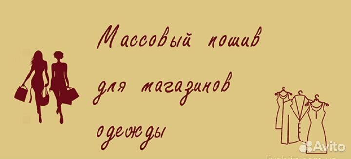 Массовый пошив, индивидуальный, ремонт одежды