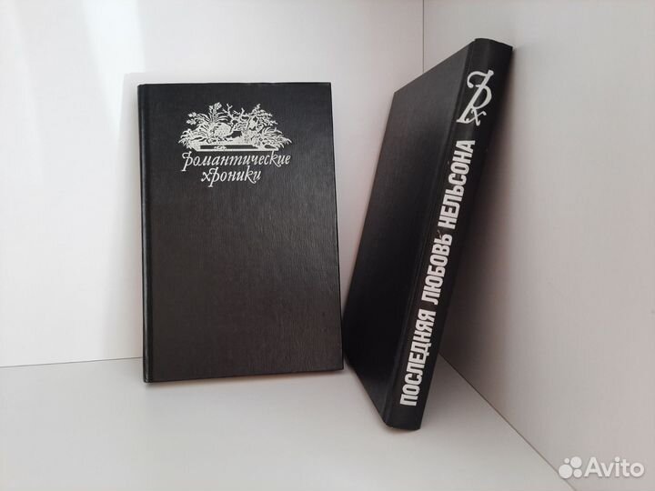 Серия Романтические хроники 1992 г. 2 книги