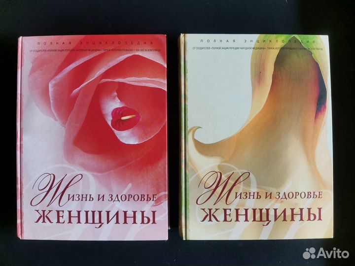 Жизнь и здоровье женщины. Полная энциклопедия. 2 т