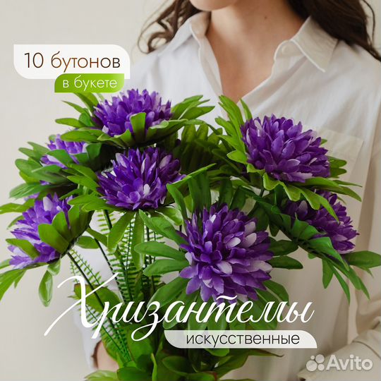 Искусственный букет хризантем 10 бутонов (фиолетов