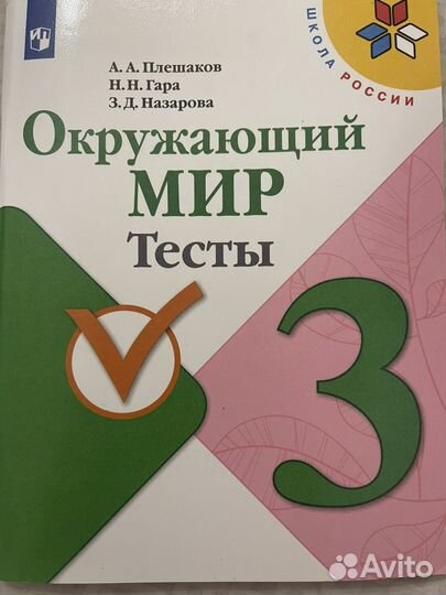 Тесты окружающий мир 3 класс