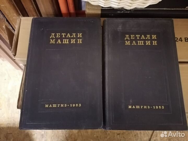 Книга Детали машин 1 и 2 том. 1953 год