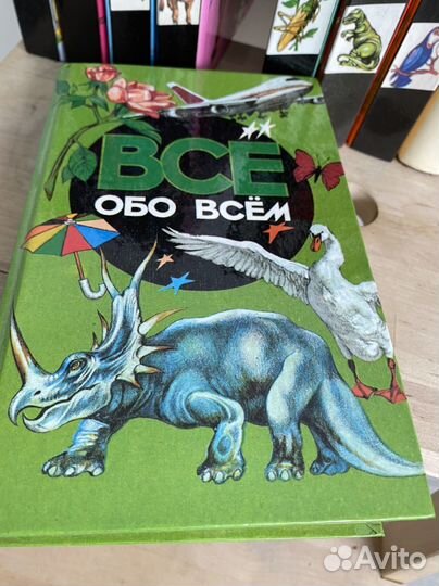 Энциклопедия все обо всем 1994