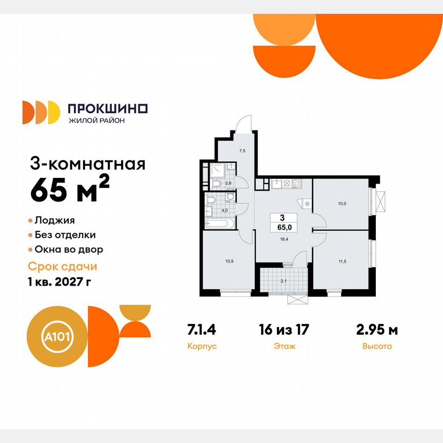 3-к. квартира, 65 м², 16/17 эт.