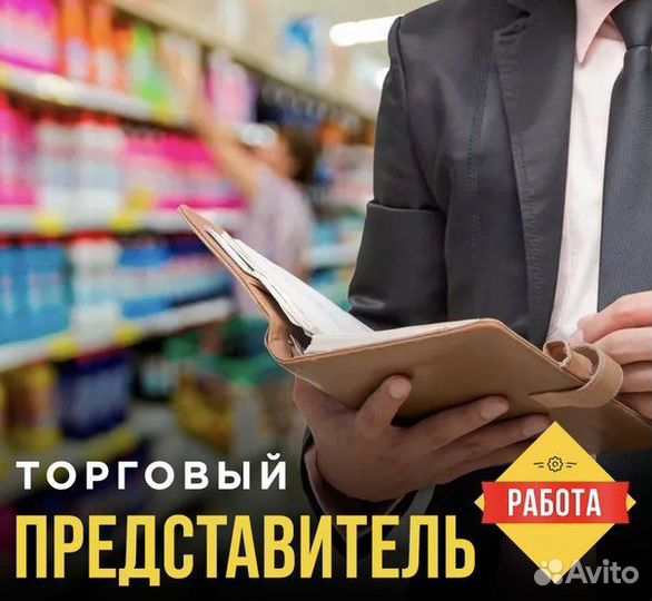 Торговый представитель