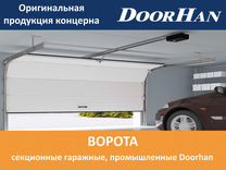 Секционные гаражные, промышленные ворота doorhan