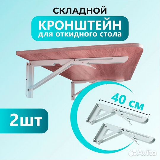 Кронштейн складной для полки и стола, 40 см, 2 шт