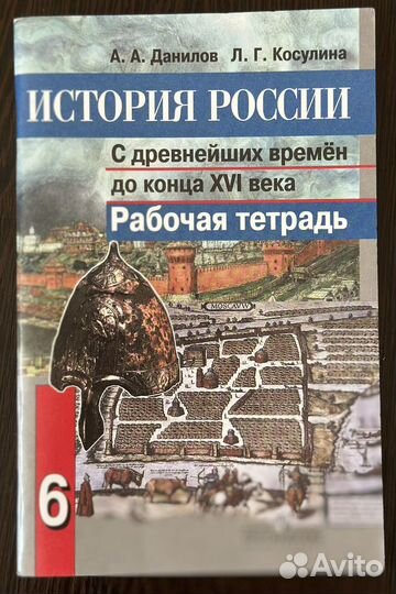 Рабочая тетрадь по истории России 6 класс